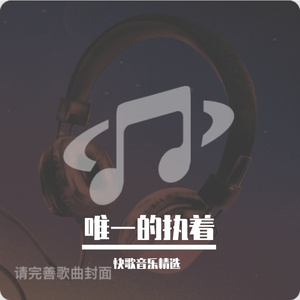 唯一的执着-夜与深沉～阿杰