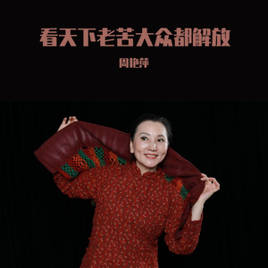 看天下老苦大众都解放