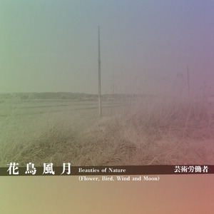花鳥風月 (原曲)