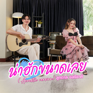 น่าฮักขนาดเลย (Acoustic)
