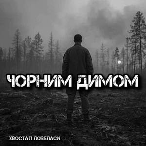 Чорним димом