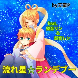 流れ星☆ランデブー (feat. 鏡音リン & 鏡音レン)