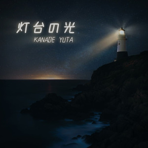 灯台の光