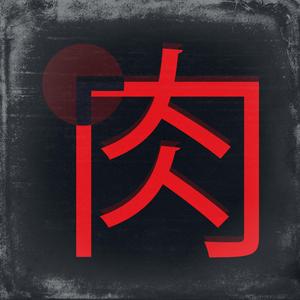 肉 (feat. USCHI AI)
