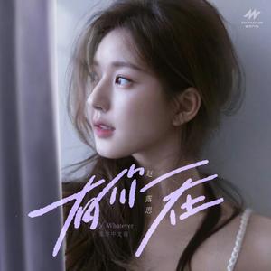 有你在(Whatever官方中文版)cover:赵露思