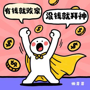 有钱就败家 没钱就拜神
