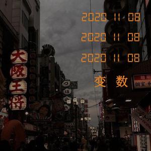 变 数 Prod.by Furyl,4_Chords