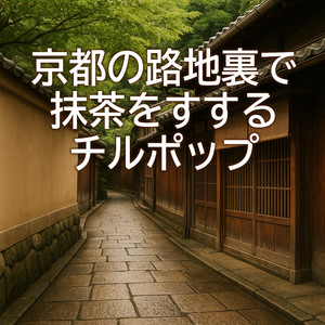 夏の終わりの音