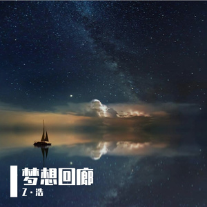 梦想回廊-Z·浩