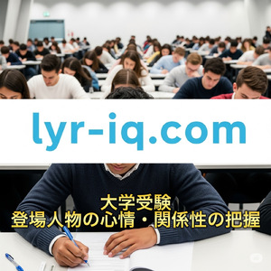 大学受験_登場人物の心情・関係性の把握