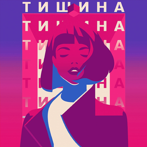 Тишина