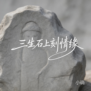 三生石上刻情缘