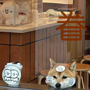 眷