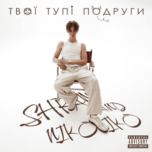 Твої тупі подруги