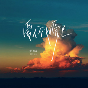 爱人不如爱己 (live合唱版)