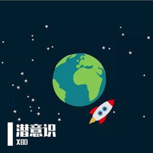 潜意识（prod byFRESH_ye)