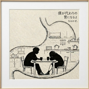 僕が代わりの胃になるよ