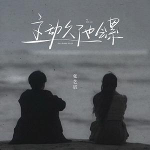 主动久了也会累 (烟嗓伤感版伴奏)