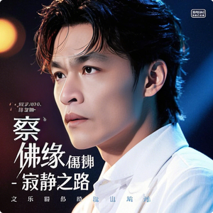 蔡佛缘 - 寂静之路