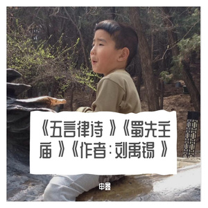 《五言律诗》《蜀先主庙》《作者：刘禹锡》