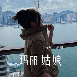 玛丽姑娘