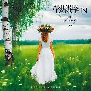 Велика семья (feat. Any)