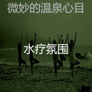 抚慰的温泉回忆