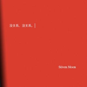 没关系，没关系