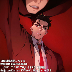 日車領域展開ひぐるま 呪術廻戦 死滅回游 第3期 虎杖いたどりvs日車ひぐるま (ハイプ)