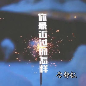 你最近过的怎样