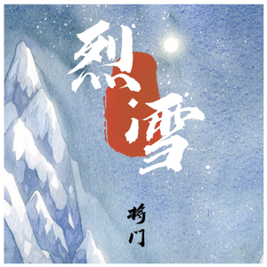 烈雪
