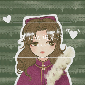 红袖——填翻《年轮》（翻自 Monster'fu）