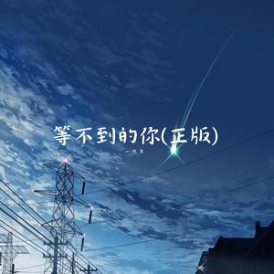 等不到的你(正版)