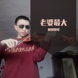老婆最大