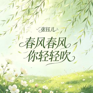 春风春风你轻轻吹