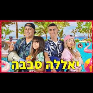 יאללה בסדר יאללה סבבה