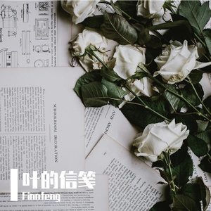 叶的信笺