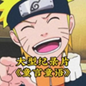 大型纪录片《童言童语》