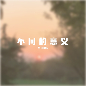 不同的意义(Prod By Red killer)