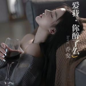 再回首-乔安（翻唱）