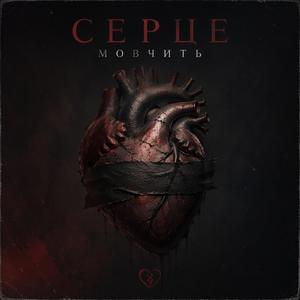 Серце мовчить