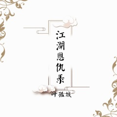 江湖恩仇录