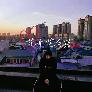 花开花会落（Prod By ATTBeat）