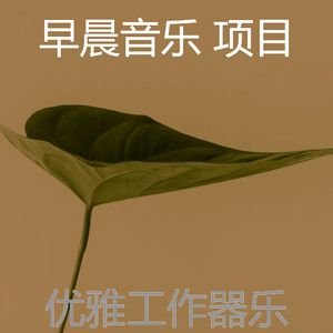 温和早晨梦想