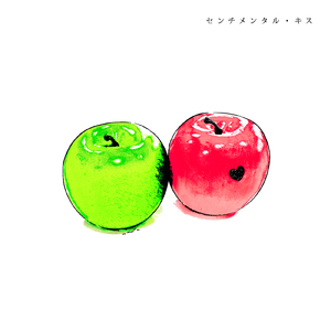 センチメンタル・キス