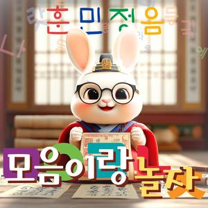 모음이랑 놀자 (한글동요)