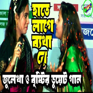 হাতে লাগে ব্যথা রে হাত ছাড়া দাও সোনার দেওড়া রে