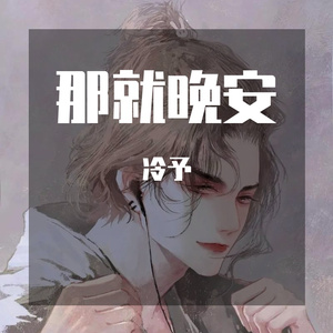 那就晚安