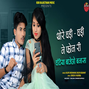 Thore Ghadi Ghadi Ney phone Re Ghantiya Bajey O Bannasa