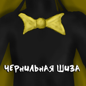 Чернильная шиза